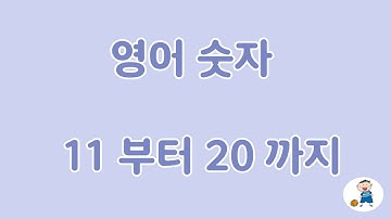 영어 숫자 11부터 20까지