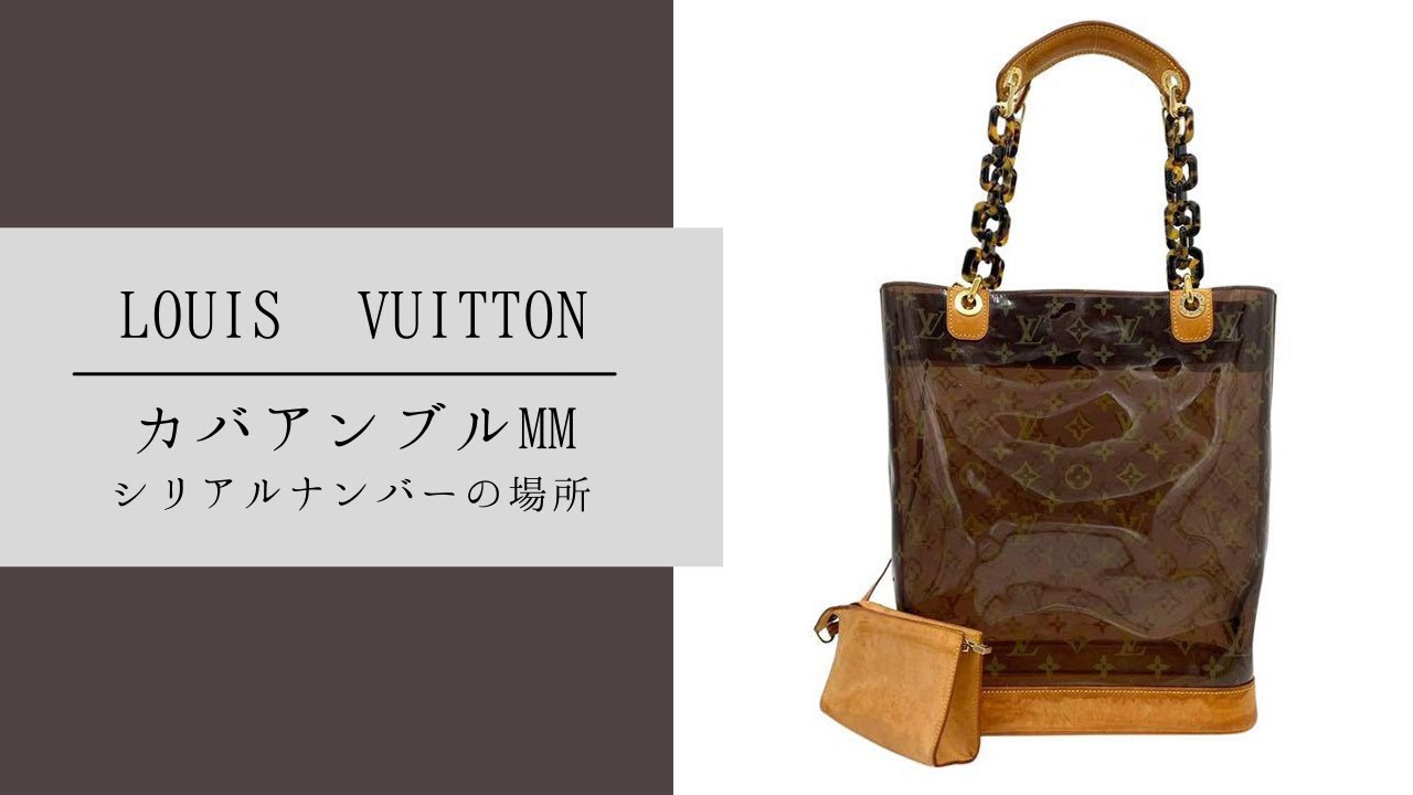 【LOUIS VUITTON】 カバアンブルMM M92501 シリアルナンバーの場所 - YouTube