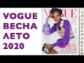 Британский VOGUE Весна-Лето 2020. Листаем вместе. ❤️