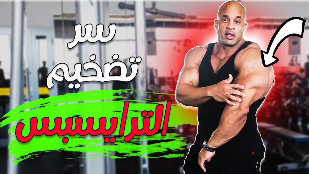 أسرار تضخيم الترايسبس من كل الزوايا مع الأسطورة فيكتور مارتينز | مترجم