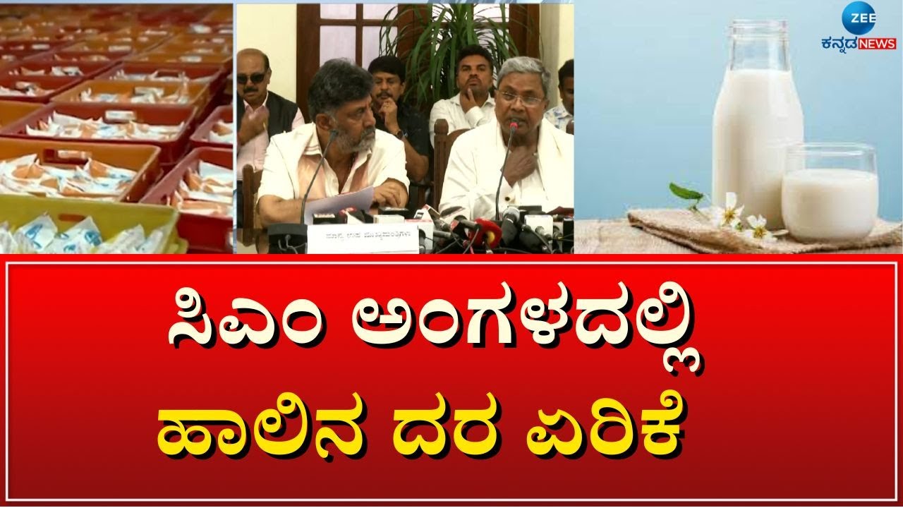 Milk Rate Hike CM Siddaramaiah KMF milk-rate-hike-cm-siddaramaiah-kmf