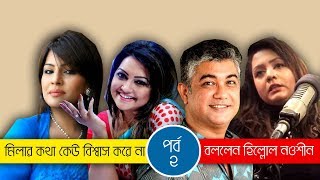মল তননর সরকলট হযত এক ছল বললন নওশন হললল Nawsheen I Hillol I Tinni I Mila I Ep 2