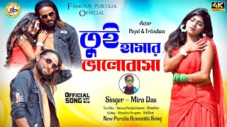 তুই হামার ভালোবাসা || Tui Hamar Bhalobasa || Mira Das || New Purulia Viral Romantic Song 2023