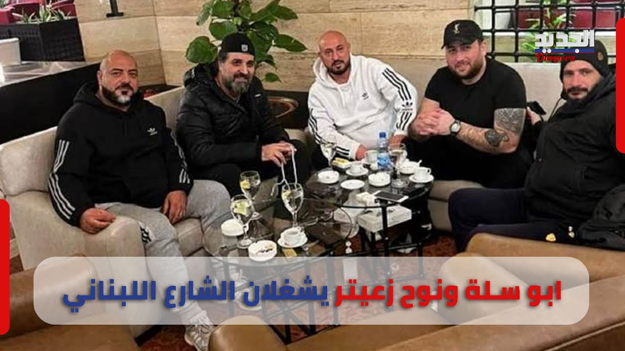 نوح زعيتر و أبو سلة الى الواجهة مجددا بقرار قضائي فاجأ الشارع اللبناني !