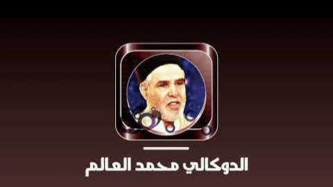 تلاوة رائعة و نادرة من سورة الملك للقارئ الشيخ الدكالي محمد العالم