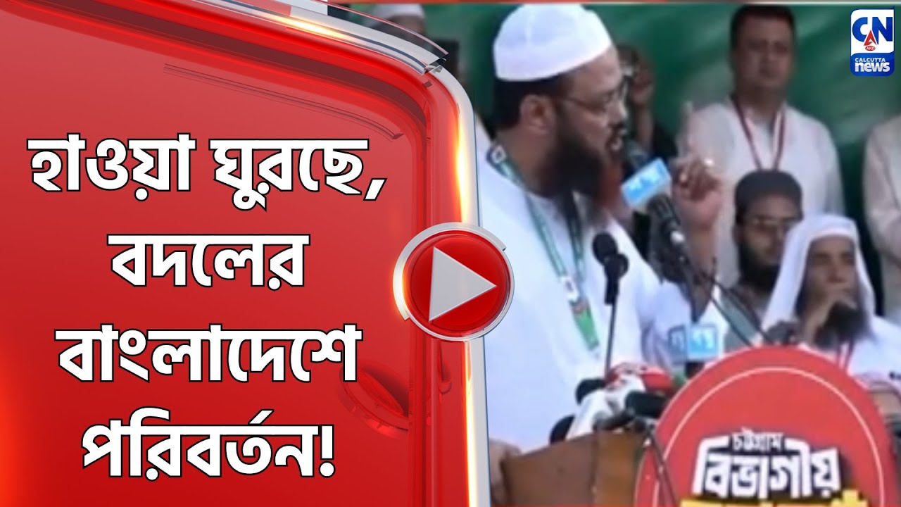 হাওয়া ঘুরছে, বদলের বাংলাদেশে পরিবর্তন!