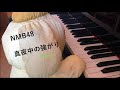 NMB48  真夜中の強がり / Mayonaka no Tsuyogari/ 耳コピ