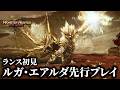 看板モンスターさん、まさかの『ギガランス』を使ってくる 【モンスターハンターアウトランダーズ】