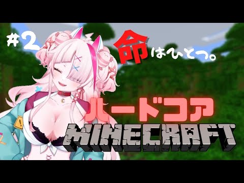 【＃Minecraft】お昼のマイクラ復帰練習！命はひとつのハードコアマインクラフト！　＃2【ハードコア】