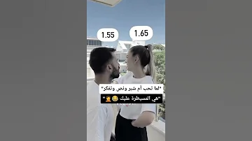 لما تحب أم شبر ونص وتفكر هي المسيطرة 