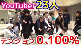 YouTuber23人　テンション0,100％　大暴れ！！