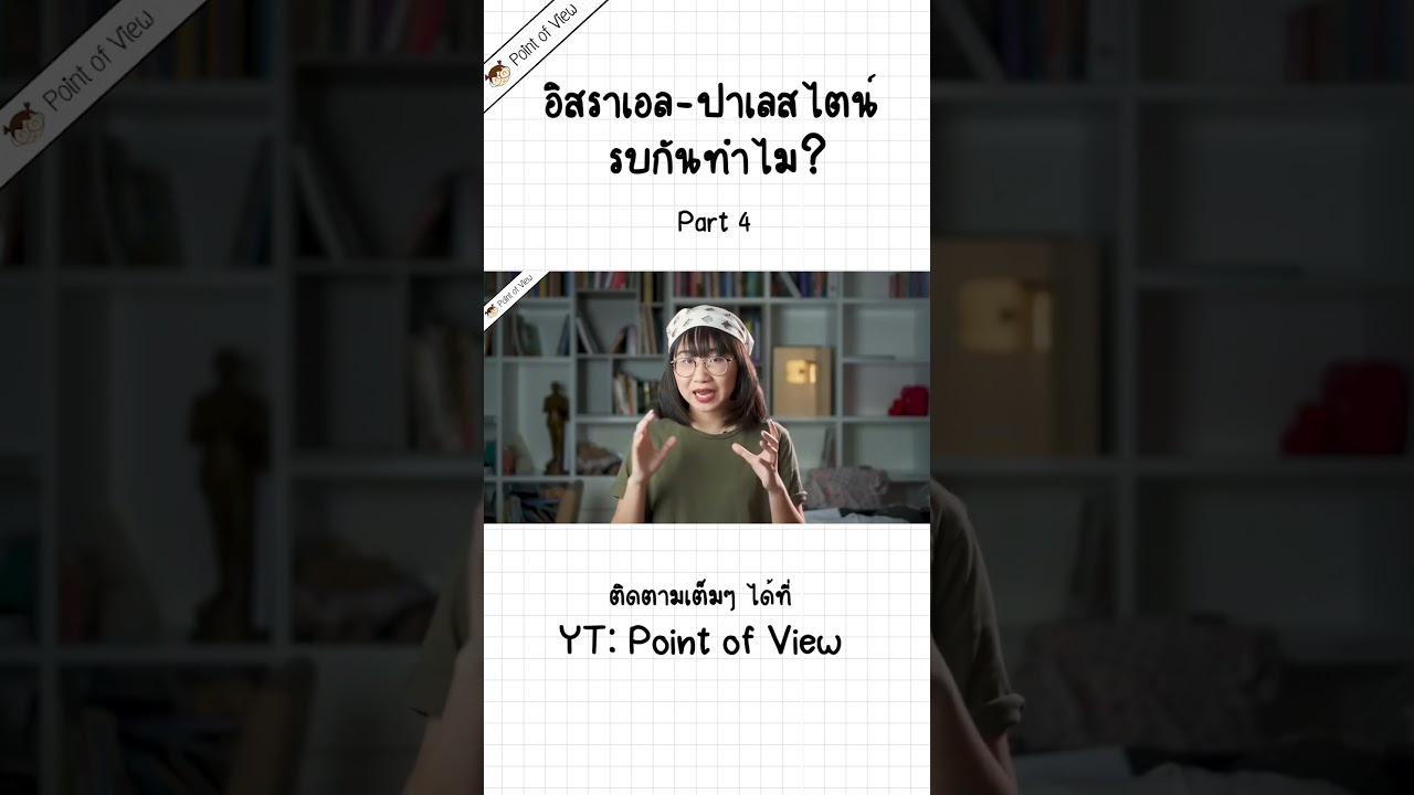 อิสราเอล-ปาเลสไตน์ รบกันทำไม P4 #Pointofview #วิวเอ๋ยบอกข้าเถิด #อิสราเอล #ปาเลสไตน์