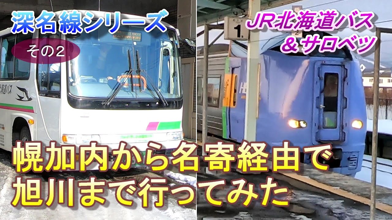Jr北海道バス サロベツ 幌加内から名寄経由で旭川まで行ってみた 深名線 Youtube