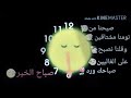 ساعة صباح الخير 