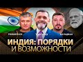 Индия: порядки и возможности | Олег Торгало, Юрий Романенко, Николай Фельдман | Альфа