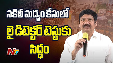 YCP Jogi Ramesh Challenges AP Government For Lie Detector Test in Fake Liquor Case | NTV Telugu