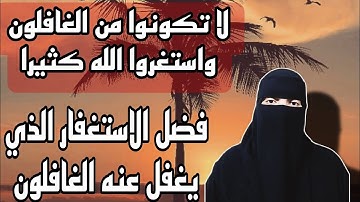 كارثه عند ترك الاستغفار الغافلون عن #الاستغفار #funny #استغفار #سورة_البقرة