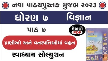 std 7 science chapter 7 swadhyay | std 7 science ch 7 | ધોરણ 7 વિજ્ઞાન પાઠ 7 સ્વાધ્યાય | swadhyay