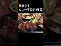 【1型糖尿病】ハラミステーキ食べたよ！#shorts