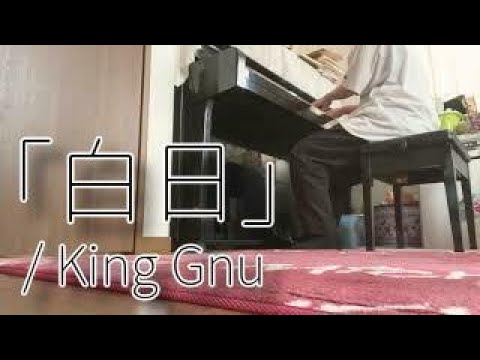 白日 / King Gnu 【cover】 【ピアノ弾き語り】