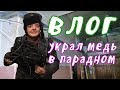 VLOG ● Украл медь в парадном  ч.1