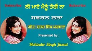 ਨੀ ਮਾਏ ਮੈਨੂੰ ਤੋਰੀਂ ਨਾ || Ni Maye Mainu Torin Na || Swaran Lata || Lyrics Chattar Singh Parwana