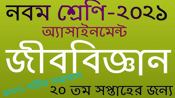 Class 9 || Biology Assignment 20th Week || ৯ম শ্রেণির জীববিজ্ঞান এসাইনমেন্ট  Assignment Class 9 2021