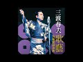 三波春夫「長編歌謡浪曲 あゝ松の廊下」 [Official Audio]【アルバム「三波春夫~歌藝 長編歌謡浪曲~」より】