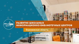 Развитие информационно-библиотечных центров в Воронежской области