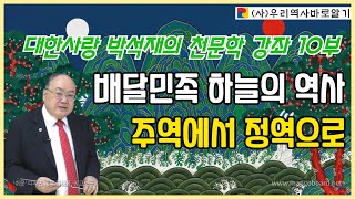 대한사랑 박석재의 천문학 강좌 10부 | 배달민족 하늘의 역사 주역에서 정역으로