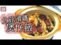 ★ 北菇滑雞煲仔飯  一 簡單做法 ★ | Claypot Rice with chicken  Easy Recipe