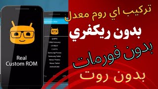 أخيراً تركيب اي روم معدل بدون روت بدون ريكفري معدل بدون فورمات حصريا screenshot 5