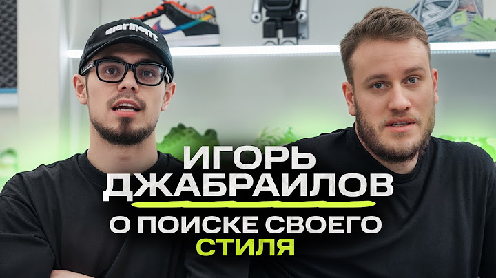 Игорь Джабраилов - нужен ли комику стиль и дорогие бренды? NE SHOPPING