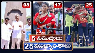 5Minutes 25 Headlines | News Highlights |  06 AM | 27-04-2024 | hmtv