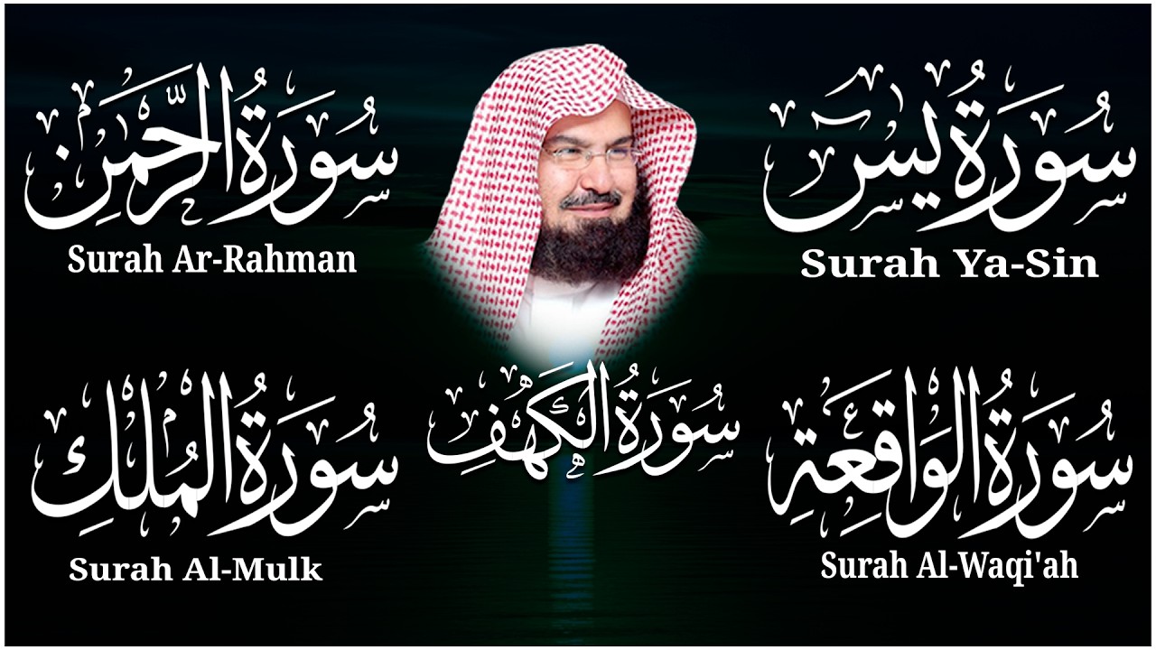 عبد الرحمن السديس تلاوة تريح القلب سورة يس + الواقعة+ الرحمن + الملك + الكهف لزيادة الرزق و البركة.