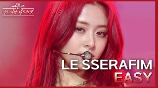 EASY - LE SSERAFIM (르세라핌) [더 시즌즈-이효리의 레드카펫] | KBS 240223 방송