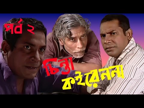 Chinta Koiren Naa Part 2 | Mosharrof Korim