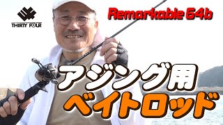 34からアジング用のベイトロッドが登場 Remarkable64b オカッパリモデル ボートモデルの2タイプ Youtube