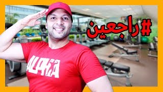 خلي نخسر الوزن و نبني الجسم مع بعض