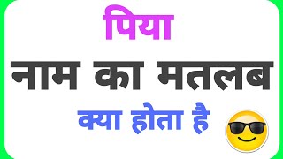 piya name ka arth //piya name ka matalab //piya name ka ladki kesi hoti hai //