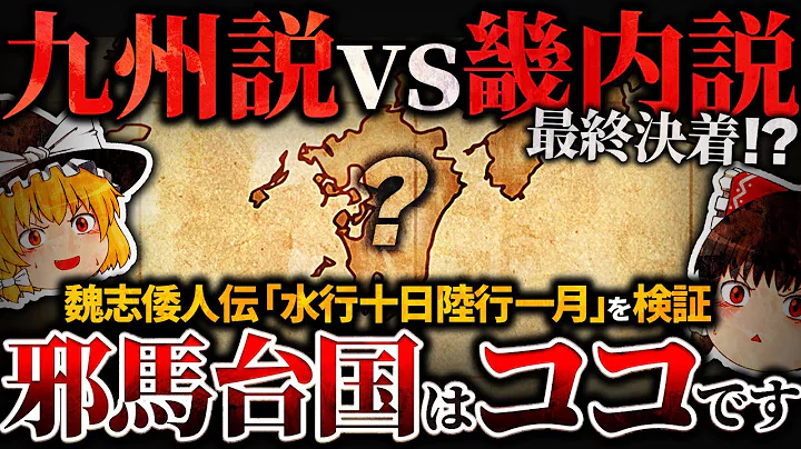 【邪马台国】魏志倭人伝“水行十日陆行一日”を解読したら位置がわかりました⁉【ゆっくり解说】 - 天天要闻