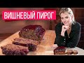 Вишневый пирог с бергамотом | Постная выпечка | Чай Earl Grey