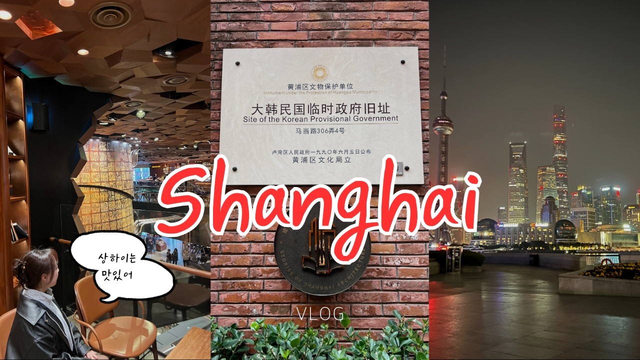 상하이 여행#1 :: 5박 6일 상하이 여행 , 맛집뿌수기 , 팝마트 랜덤깡 , 난징동루(호텔추천) , 돼지파티