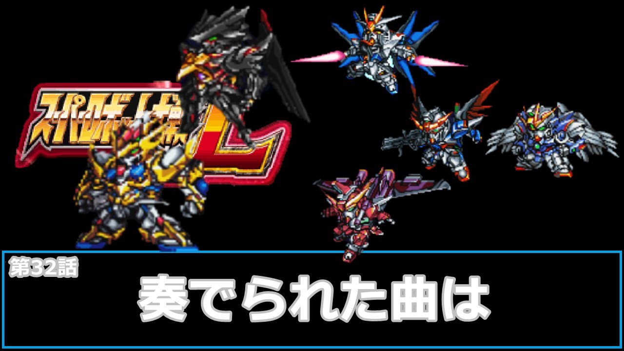 スーパーロボット大戦 L](第32話 奏でられた曲は)レベル99でクリアする