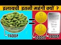 इलायची इतनी महंगी क्यों होती है ? | Why Green Cardamom Is So Expensive