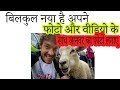 बिलकुल नया है अपने फोटो और वीडियो के साथ जानवर का फोटो लगाए