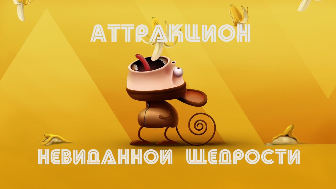 Аттракцион невиданной щедрости