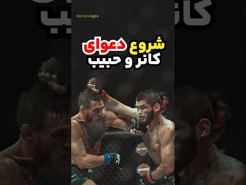 شروع دعوا های کانر و حبیب در 