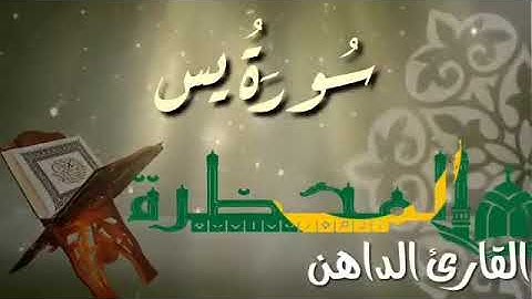 036 سورة يس للقارئ الموريتاني - سالم ولد محمد الأمين الملقب الداهن