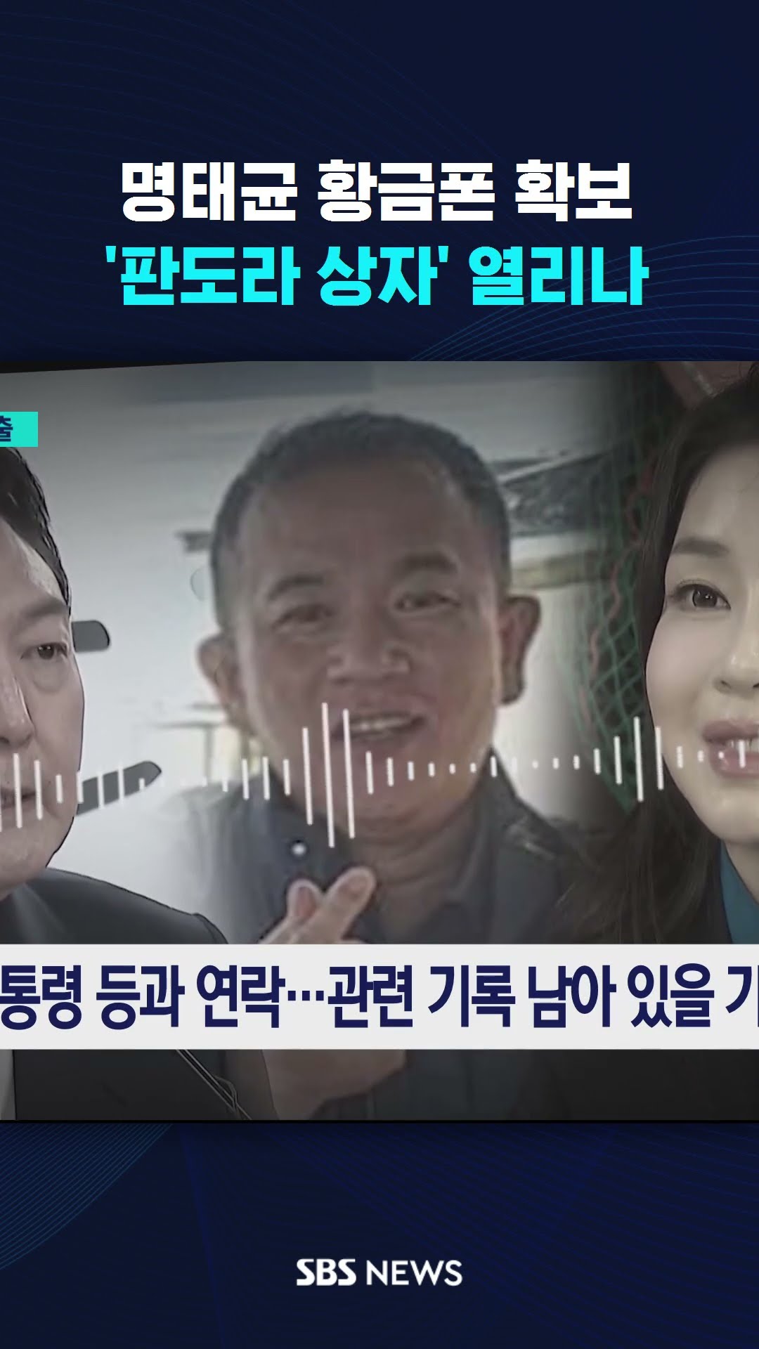 명태균 황금폰 확보…'판도라 상자' 열리나 #shorts